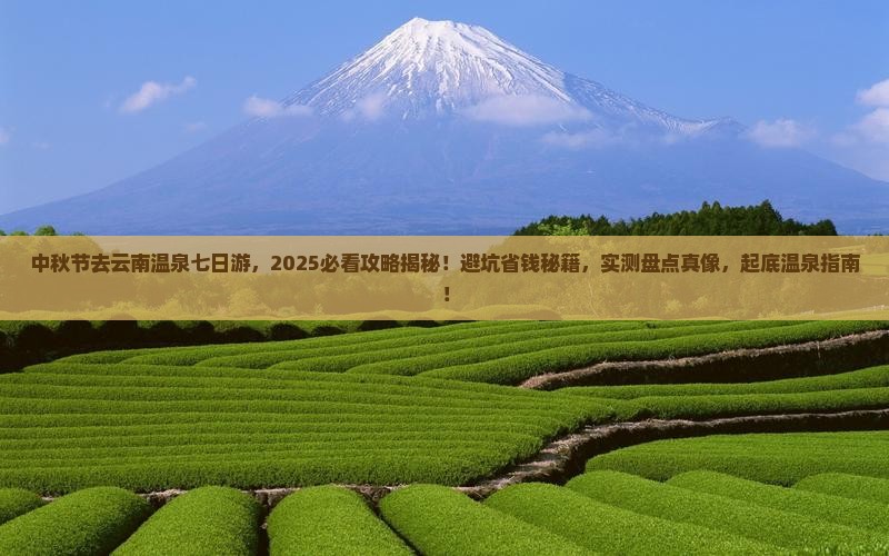 中秋节去云南温泉七日游