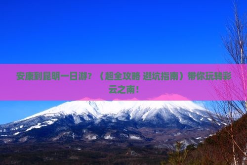 安康去云南昆明一日
