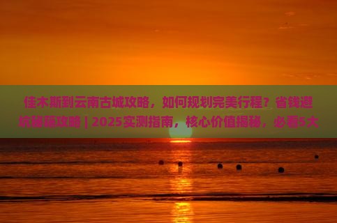 佳木斯到云南古城攻略