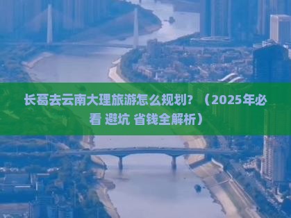 长葛去云南大理旅行社