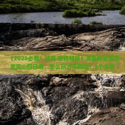 海西到云南玉龙雪山四日游