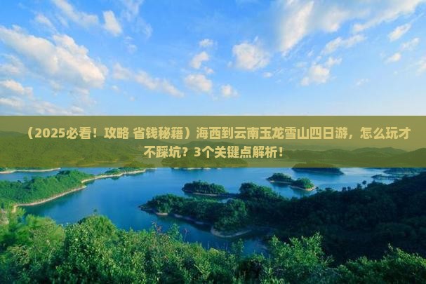 海西到云南玉龙雪山四日游