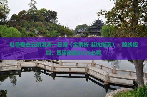 吐鲁番去云南洱海一日