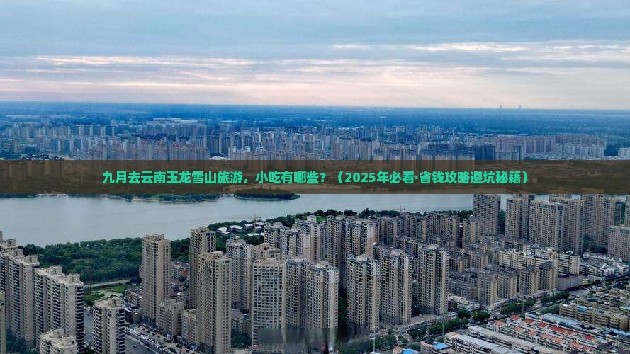 九月去云南玉龙雪山旅游小吃
