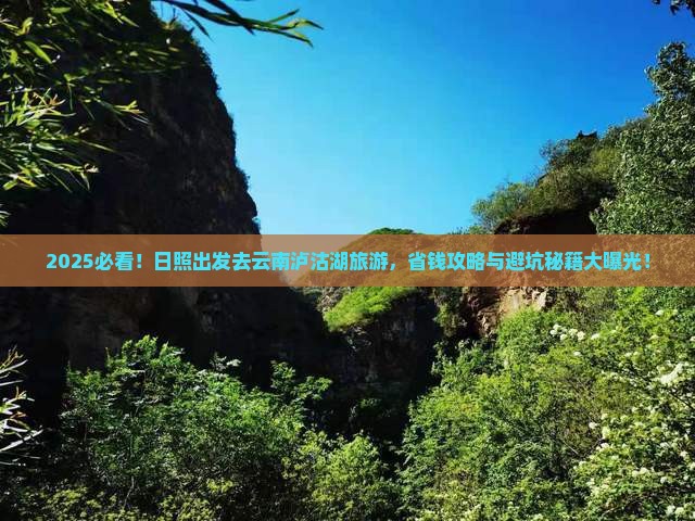 日照去云南泸沽湖旅游