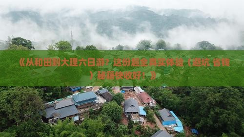 和田到云南大理六日游