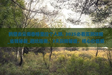 鹤壁去云南香格里拉个人游