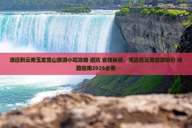 清远到云南玉龙雪山旅游小吃
