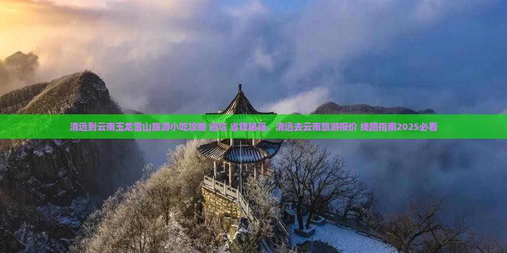 清远到云南玉龙雪山旅游小吃