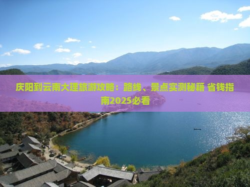 庆阳到云南大理攻略