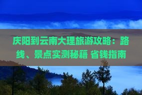 庆阳到云南大理攻略