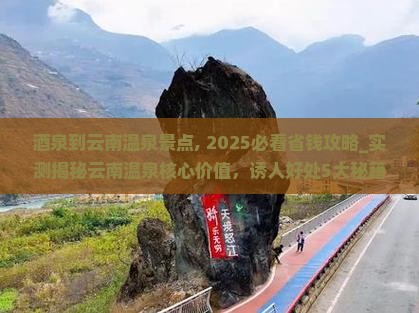 酒泉到云南温泉景点 酒泉到云南温泉景点
