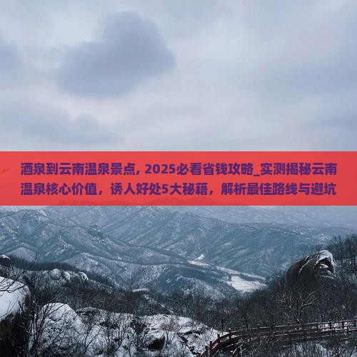 酒泉到云南温泉景点 酒泉到云南温泉景点