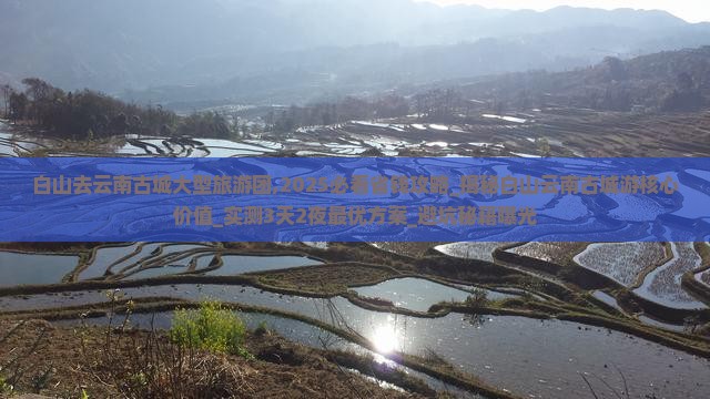 白山去云南古城大型旅游团 白山去云南古城大型旅游团