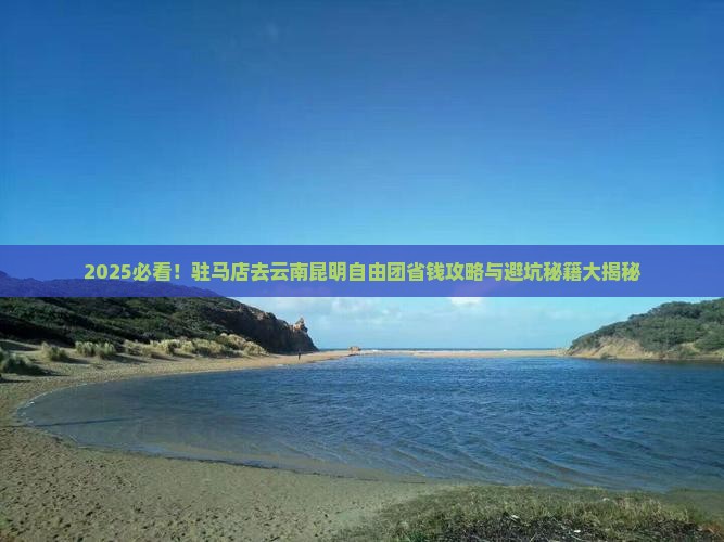 驻马店去云南昆明自由团