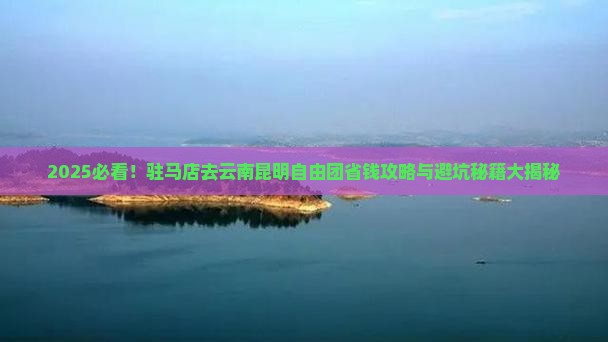 驻马店去云南昆明自由团