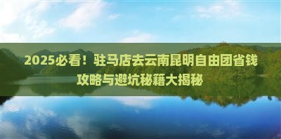 驻马店去云南昆明自由团