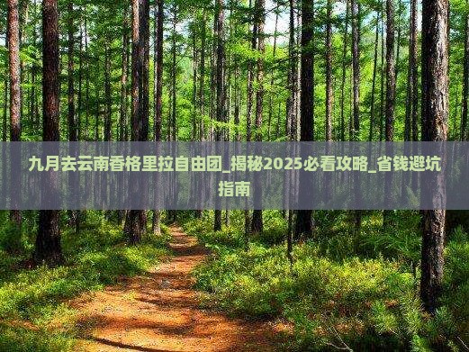 九月去云南香格里拉自由团