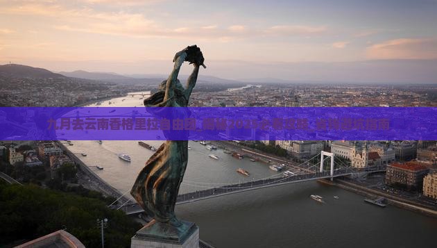 九月去云南香格里拉自由团