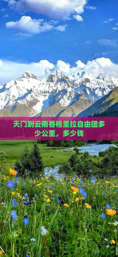 天门到云南香格里拉自由团