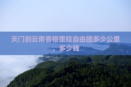 天门到云南香格里拉自由团