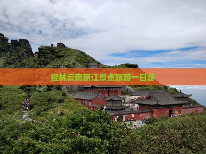 桂林到云南丽江一日