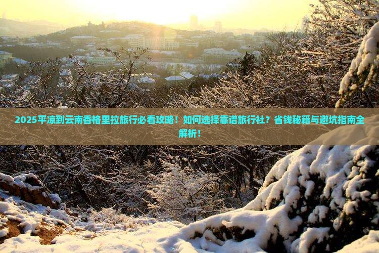 平凉到云南香格里拉旅行社