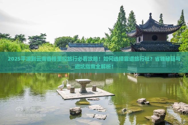 平凉到云南香格里拉旅行社