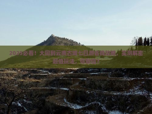 大同到云南古城七日游