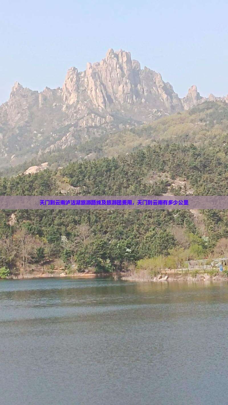 天门到云南泸沽湖旅游