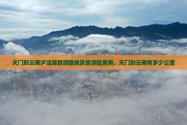 天门到云南泸沽湖旅游