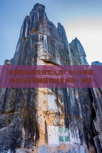 永新到云南攻略