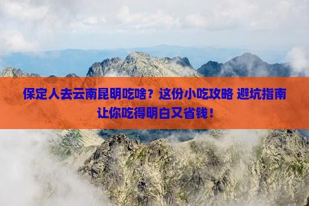 保定去云南昆明旅游小吃