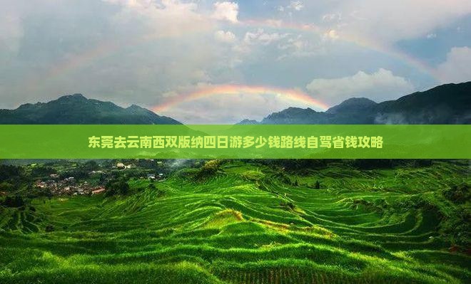 东莞去云南西双版纳四日游
