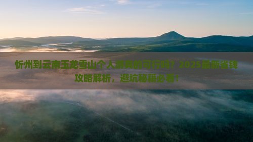 忻州到云南玉龙雪山个人游
