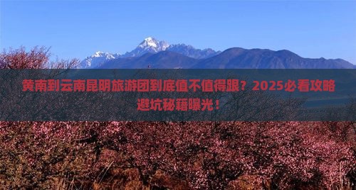 黄南到云南昆明大型旅游团