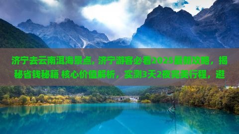 济宁去云南洱海景点