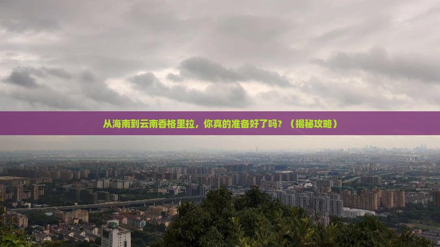 海南去云南香格里拉个人游