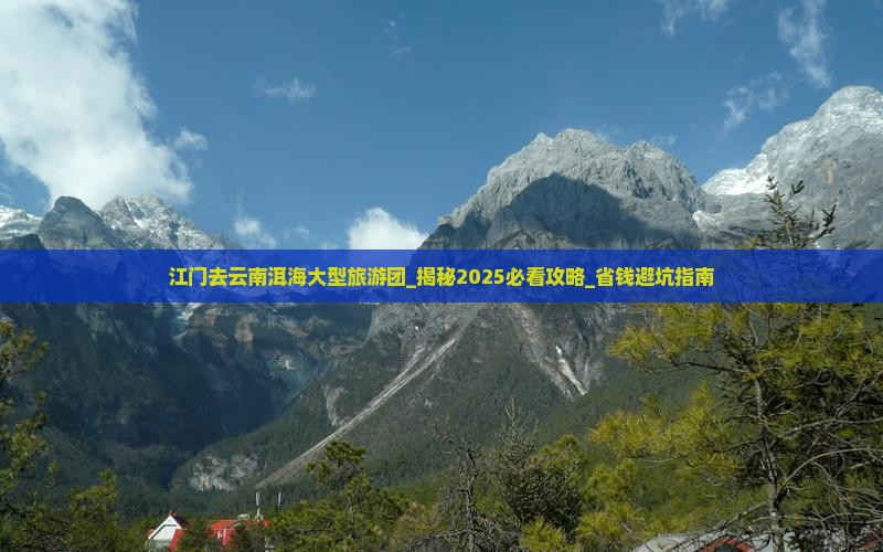 江门去云南洱海大型旅游团