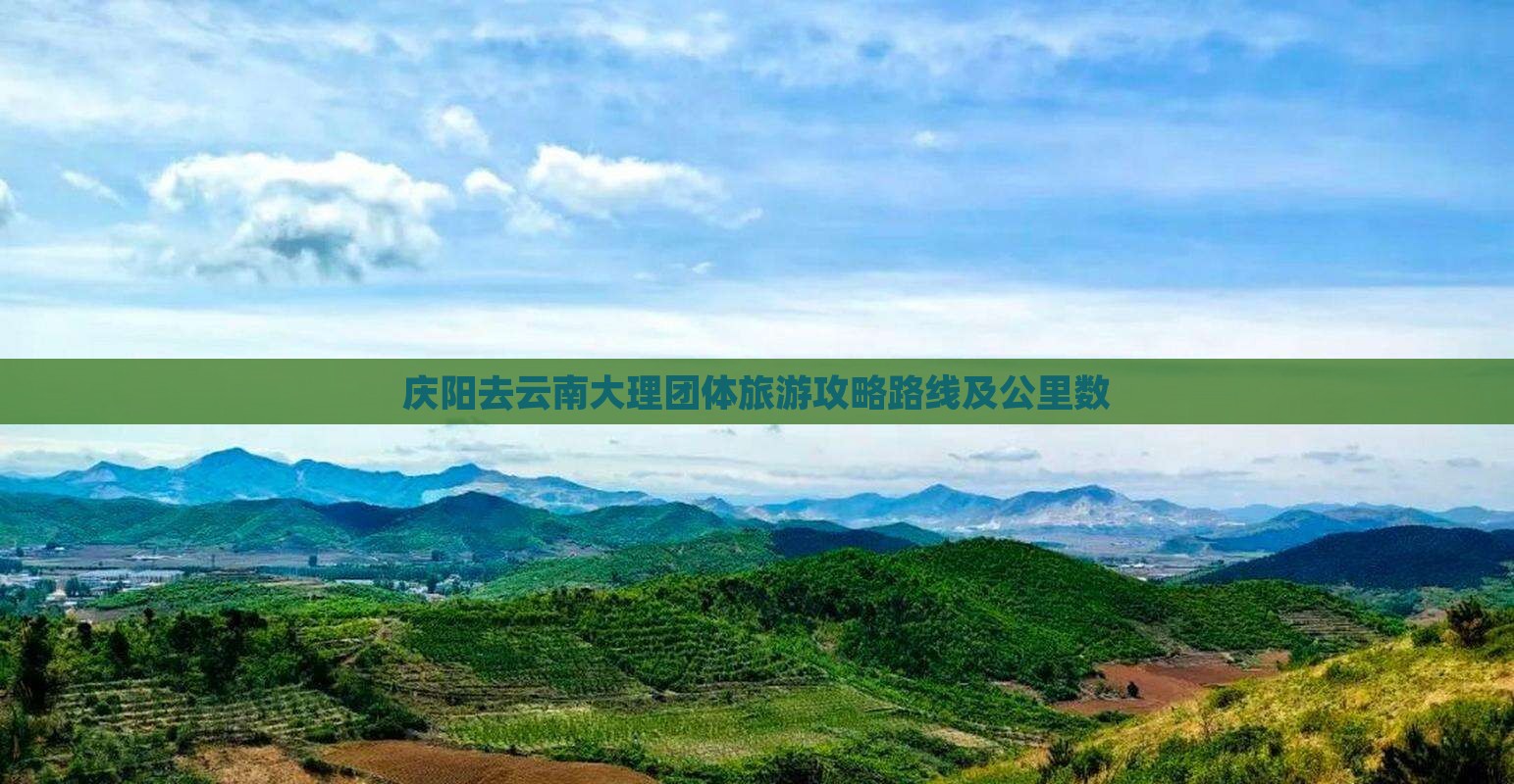庆阳去云南大理团体旅游