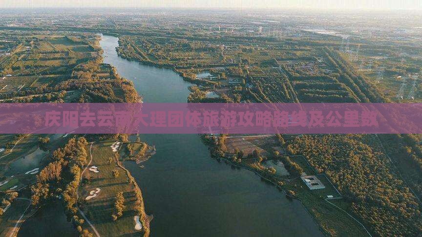 庆阳去云南大理团体旅游