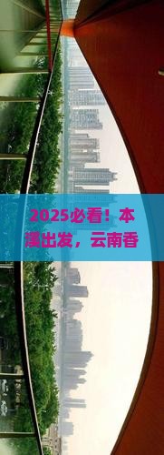 本溪到云南香格里拉自由团