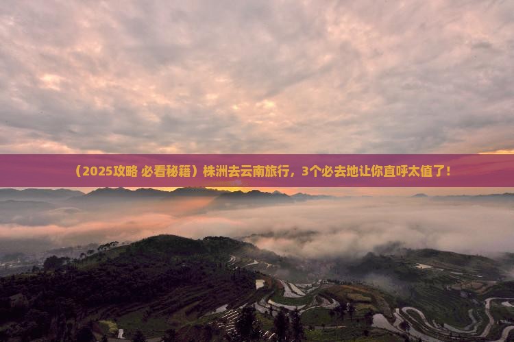 株洲去云南必去地