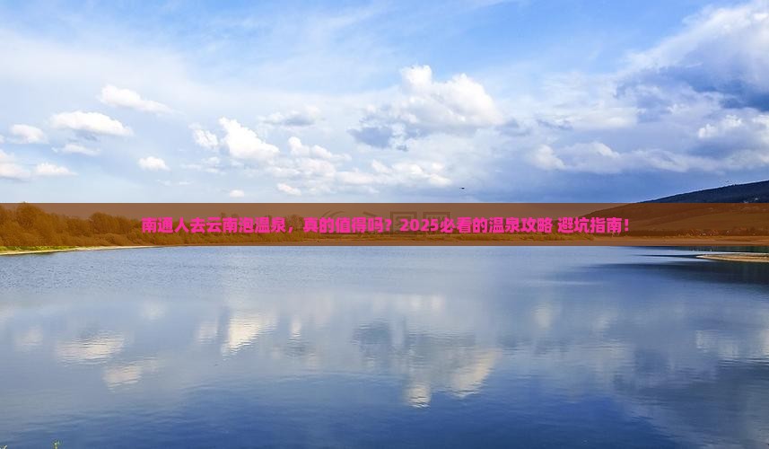南通去云南温泉个人游