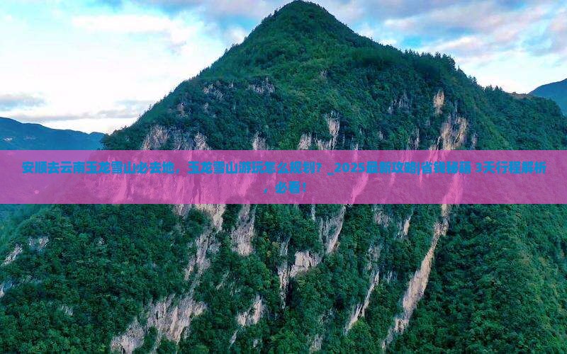安顺去云南玉龙雪山必去地