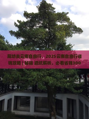 廊坊去云南自由行