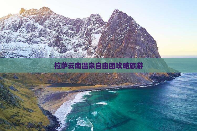 拉萨去云南温泉自由团
