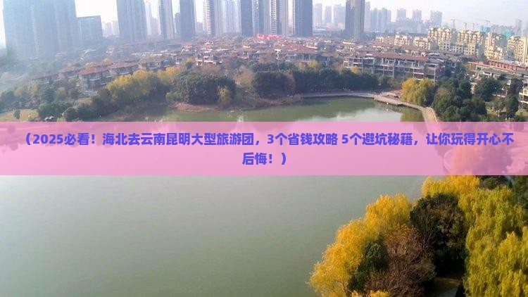 海北去云南昆明大型旅游团