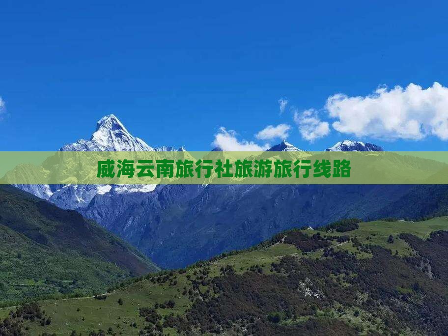 威海到云南昆明旅行社