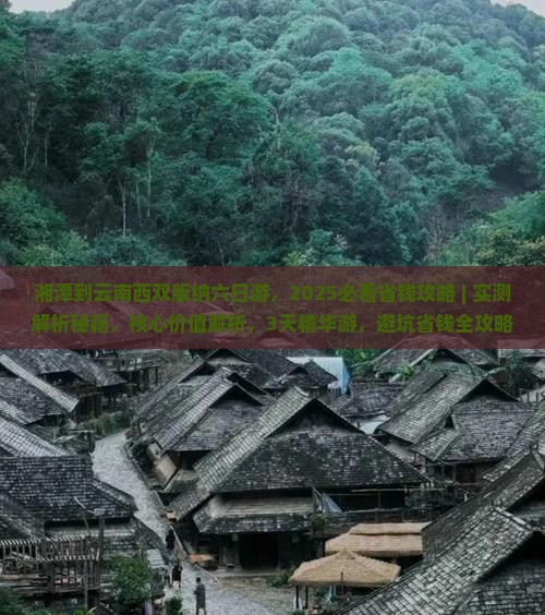 湘潭到云南西双版纳六日游